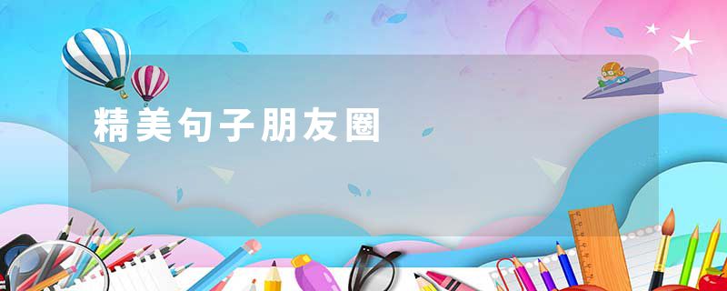 精美句子朋友圈