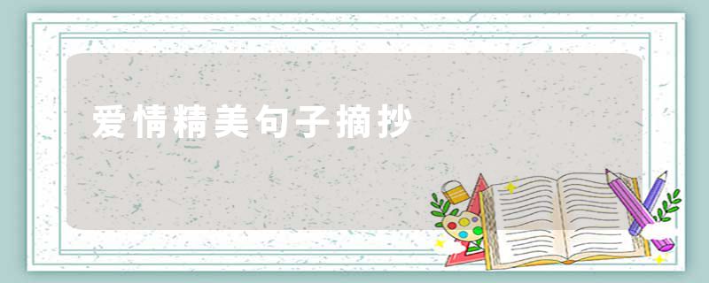 爱情精美句子摘抄