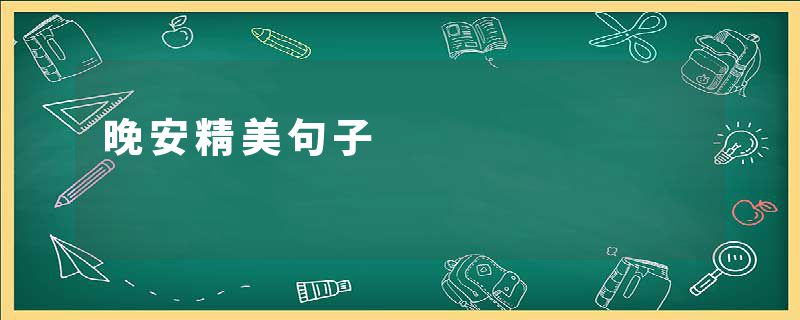 晚安精美句子