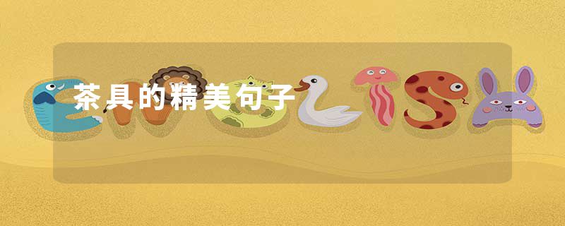 茶具的精美句子