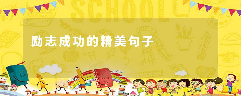 励志成功的精美句子