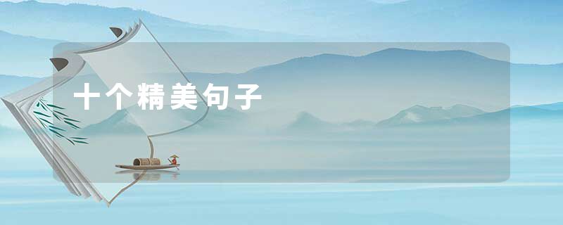 十个精美句子