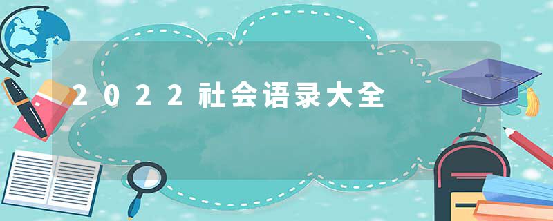 2022社会语录大全