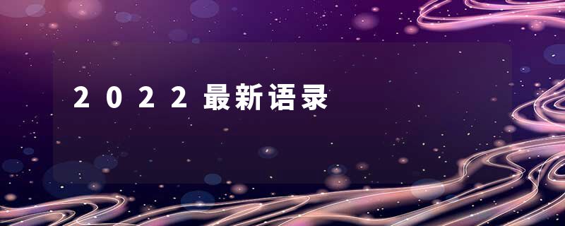 2022最新语录