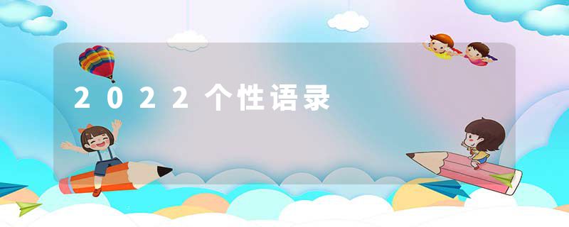 2022个性语录