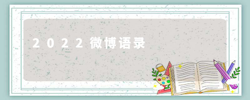 2022微博语录