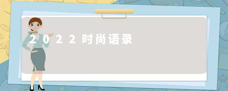2022时尚语录