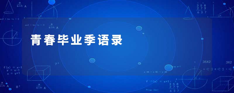 青春毕业季语录