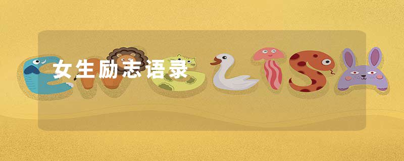 女生励志语录