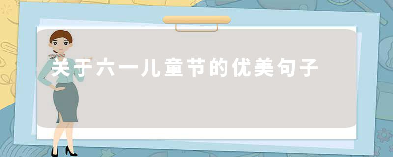 关于六一儿童节的优美句子