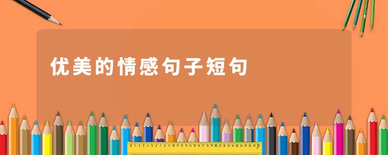 优美的情感句子短句