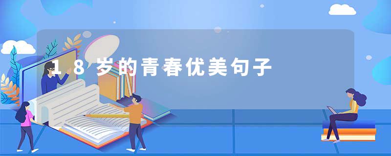 18岁的青春优美句子
