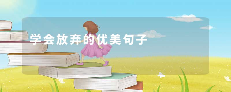 学会放弃的优美句子