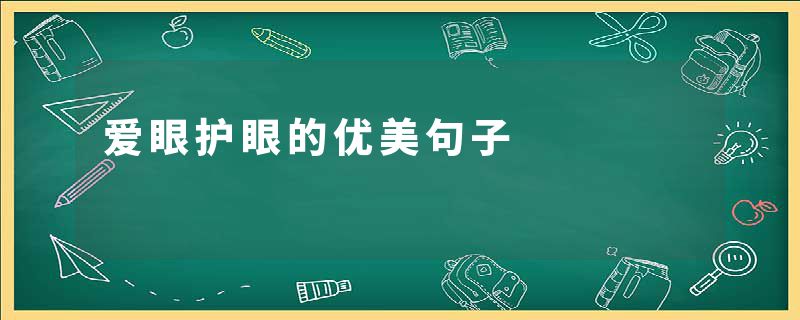 爱眼护眼的优美句子