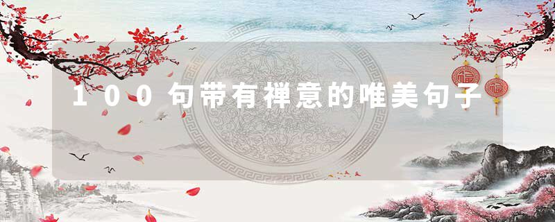 100句带有禅意的唯美句子
