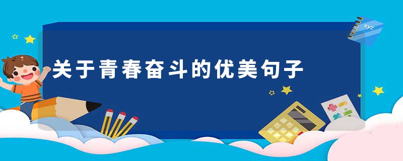 关于青春奋斗的优美句子