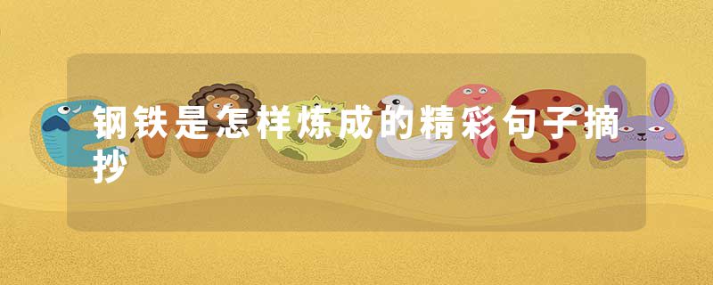 钢铁是怎样炼成的精彩句子摘抄