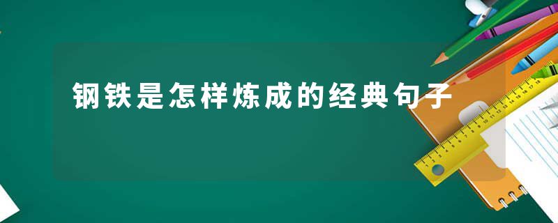 钢铁是怎样炼成的经典句子