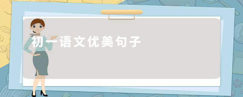 初一语文优美句子