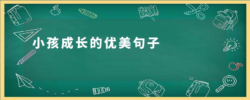 小孩成长的优美句子