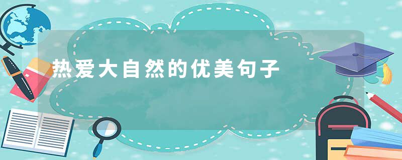 热爱大自然的优美句子