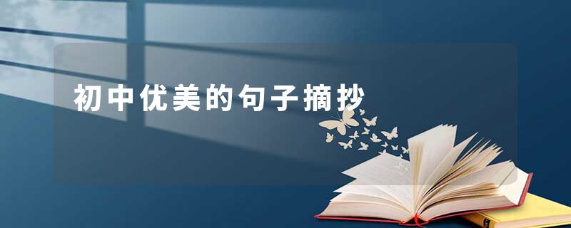 初中优美的句子摘抄