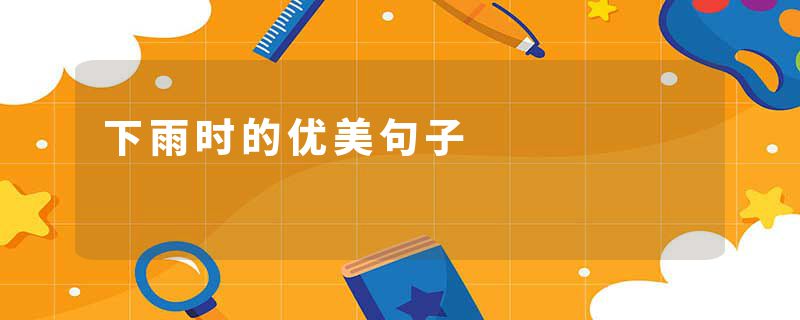下雨时的优美句子