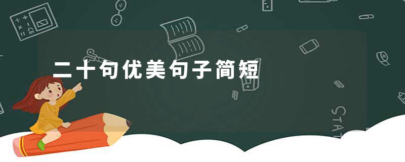 二十句优美句子简短