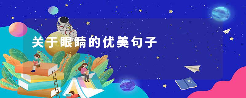 关于眼睛的优美句子