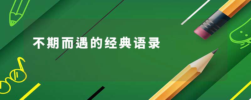 不期而遇的经典语录