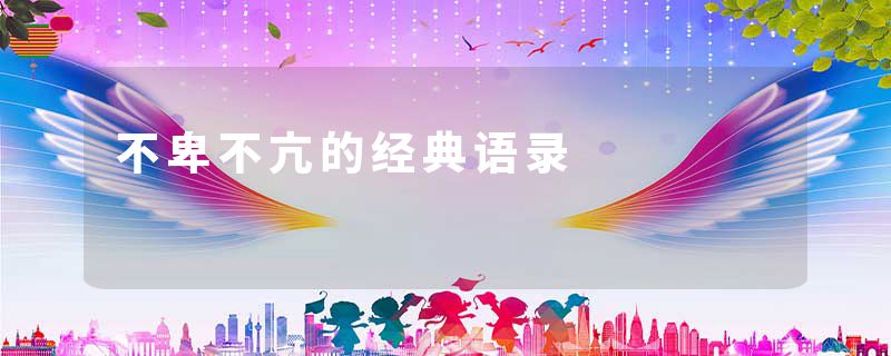 不卑不亢的经典语录