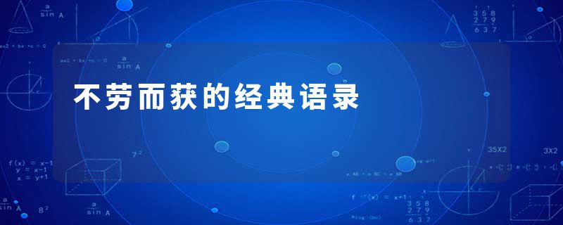 不劳而获的经典语录