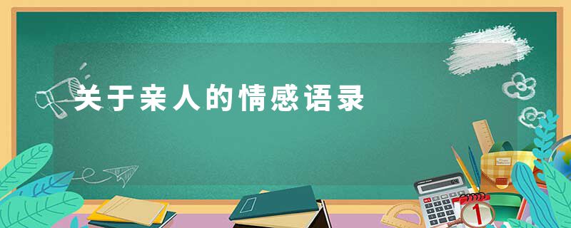 关于亲人的情感语录