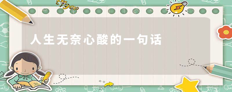 人生无奈心酸的一句话