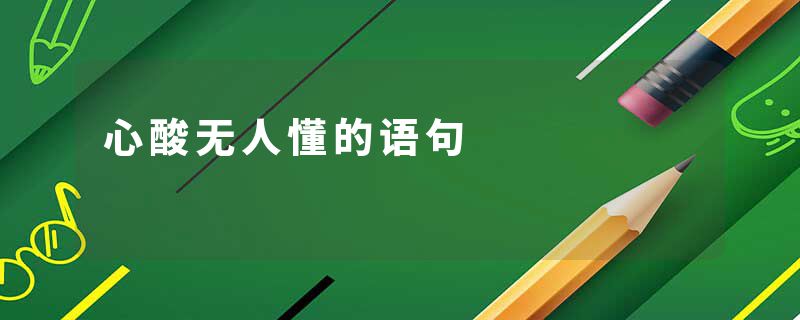 心酸无人懂的语句