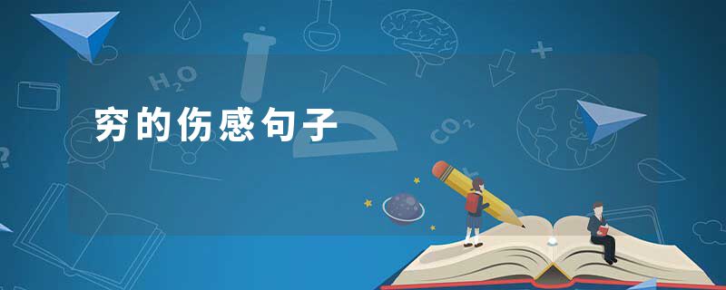 穷的伤感句子