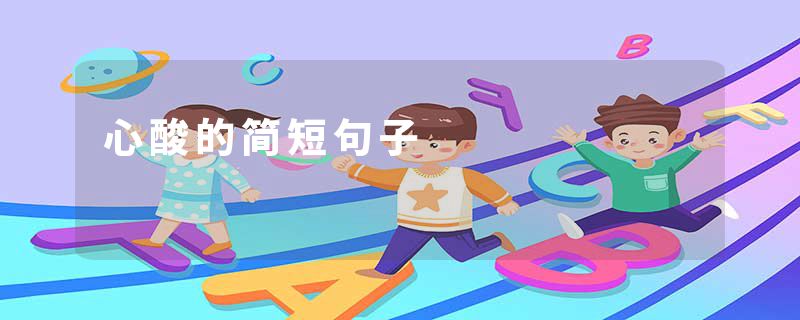 心酸的简短句子