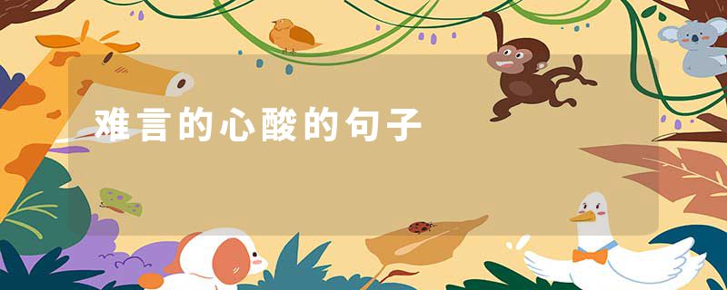 难言的心酸的句子