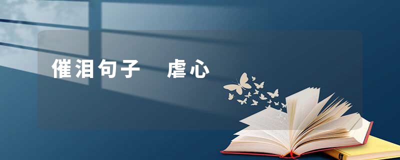 催泪句子 虐心