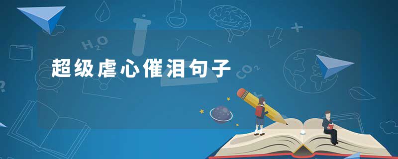 超级虐心催泪句子