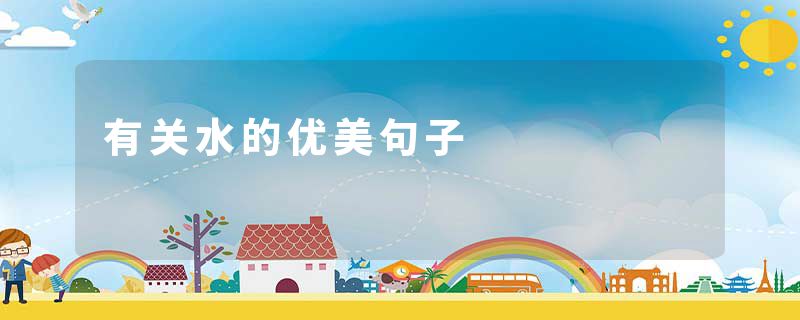 有关水的优美句子