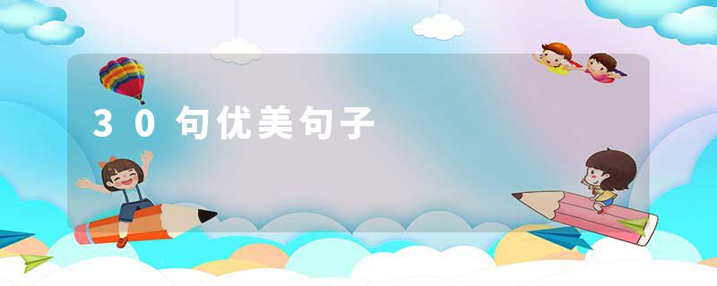 30句优美句子