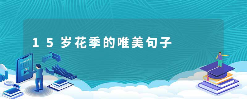 15岁花季的唯美句子