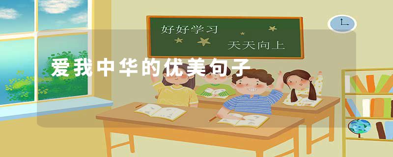 爱我中华的优美句子