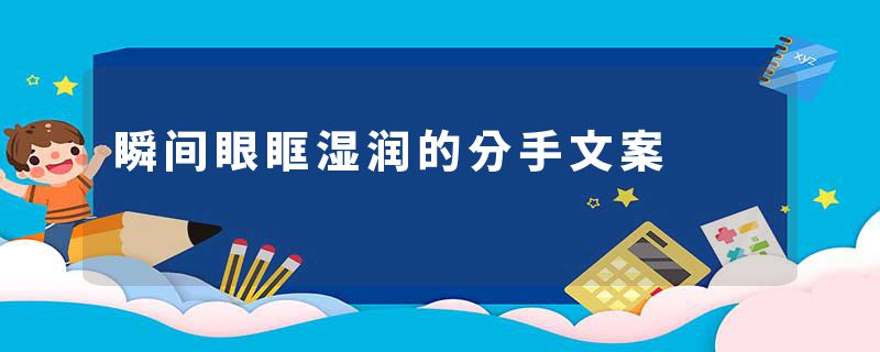 瞬间眼眶湿润的分手文案