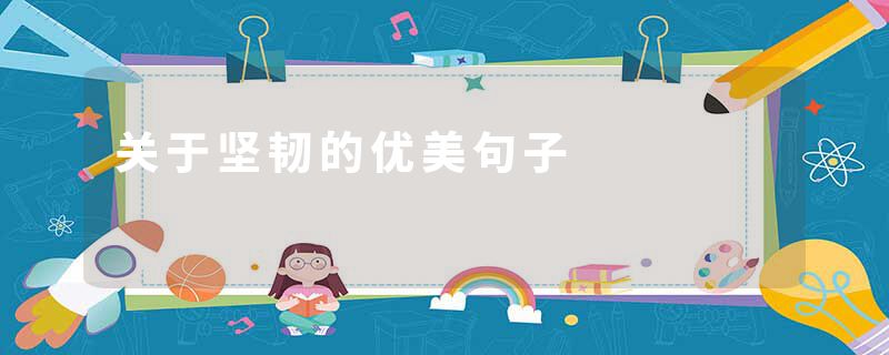 关于坚韧的优美句子