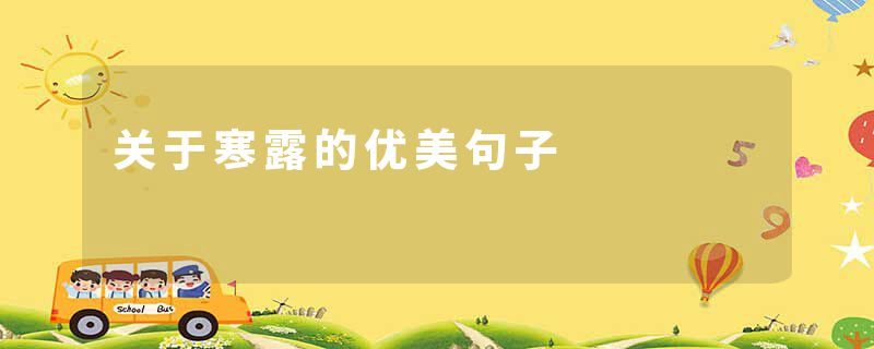 关于寒露的优美句子