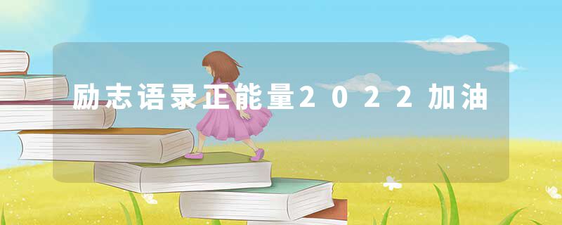 励志语录正能量2022加油