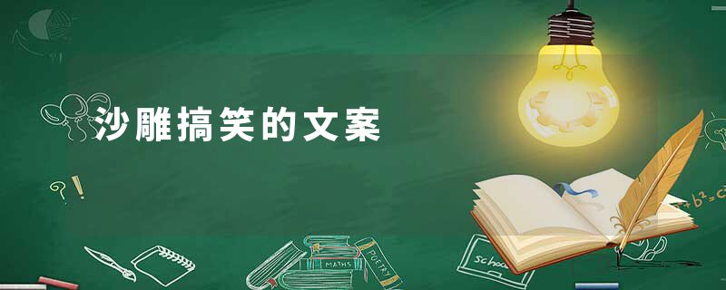 沙雕搞笑的文案
