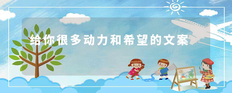 给你很多动力和希望的文案